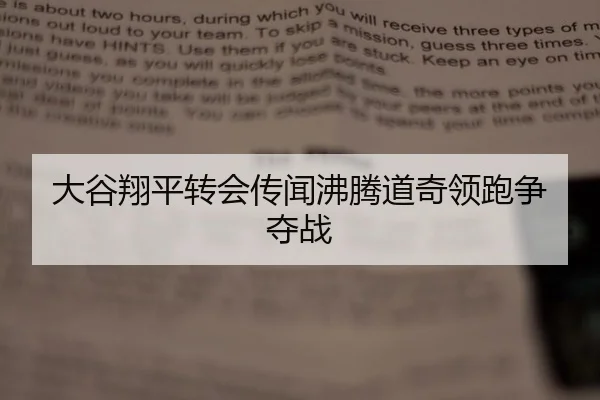 大谷翔平转会传闻沸腾道奇领跑争夺战