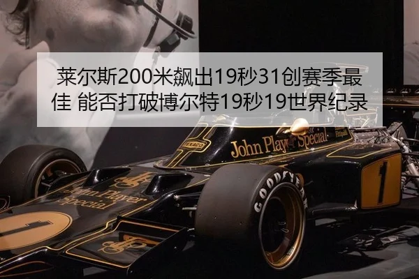 莱尔斯200米飙出19秒31创赛季最佳 能否打破博尔特19秒19世界纪录