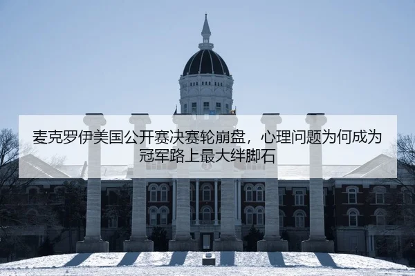 麦克罗伊美国公开赛决赛轮崩盘，心理问题为何成为冠军路上最大绊脚石