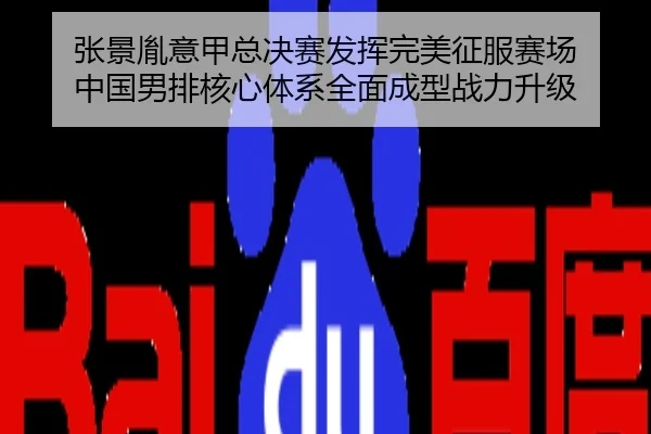 张景胤意甲总决赛发挥完美征服赛场 中国男排核心体系全面成型战力升级
