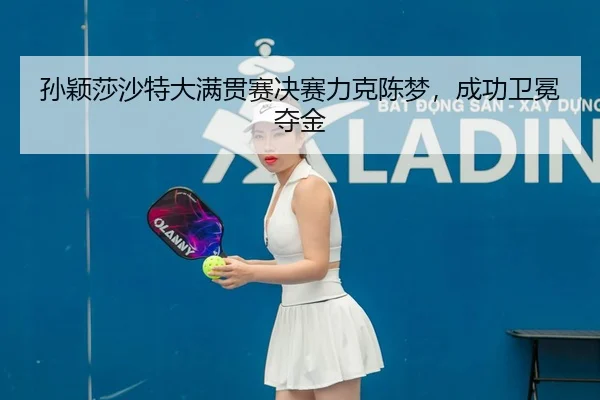 sun-ying-sha-sha-te-da-man-guan-sai-jue-sai-li-ke-chen-meng-cheng-gong-wei-mian-duo-jin-2-660.jpg