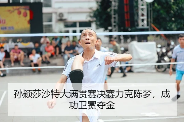 孙颖莎沙特大满贯赛决赛力克陈梦，成功卫冕夺金