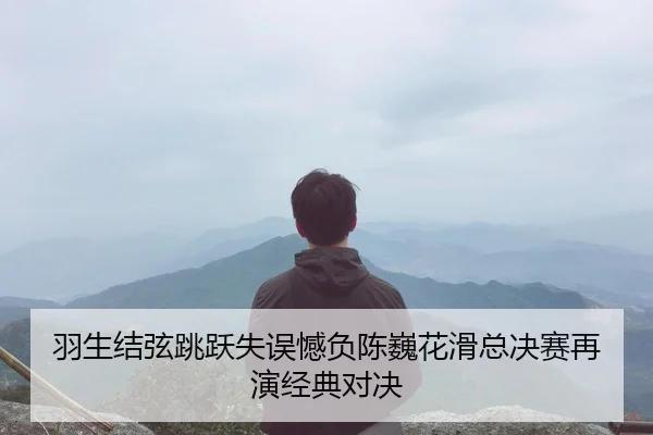 yu-sheng-jie-xian-tiao-yue-shi-wu-han-fu-chen-wei-hua-hua-zong-jue-sai-zai-yan-jing-dian-dui-jue-3-141.jpg