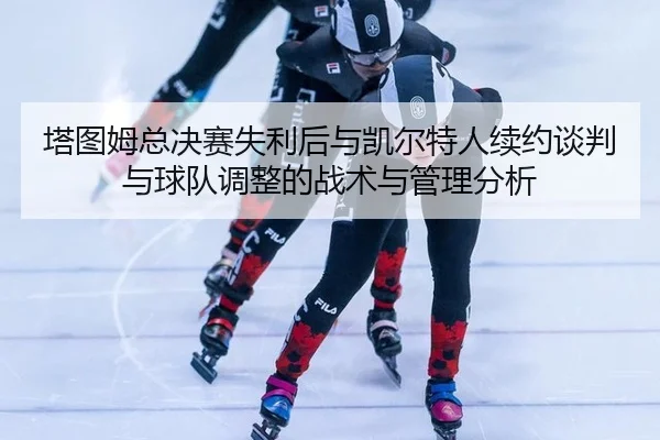 ta-tu-mu-zong-jue-sai-shi-li-hou-yu-kai-er-te-ren-xu-yue-tan-pan-yu-qiu-dui-tiao-zheng-de-zhan-shu-yu-guan-li-fen-xi-2-349.jpg
