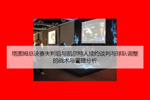 ta-tu-mu-zong-jue-sai-shi-li-hou-yu-kai-er-te-ren-xu-yue-tan-pan-yu-qiu-dui-tiao-zheng-de-zhan-shu-yu-guan-li-fen-xi-3-216.jpg