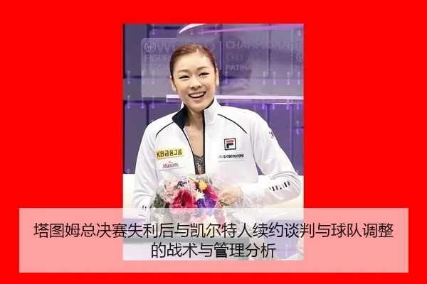 塔图姆总决赛失利后与凯尔特人续约谈判与球队调整的战术与管理分析