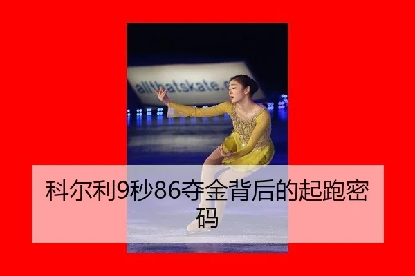 科尔利9秒86夺金背后的起跑密码