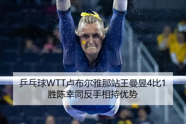 ping-pang-qiu-lu-bu-er-ya-na-zhan-wang-man-yu-bi-sheng-chen-xing-tong-fan-shou-xiang-chi-you-shi-2-371.jpg