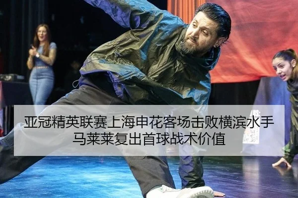 ya-guan-jing-ying-lian-sai-shang-hai-shen-hua-ke-chang-ji-bai-heng-bin-shui-shou-ma-lai-lai-fu-chu-shou-qiu-zhan-shu-2-130.jpg