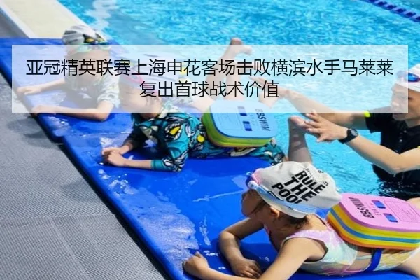 亚冠精英联赛上海申花客场击败横滨水手马莱莱复出首球战术价值
